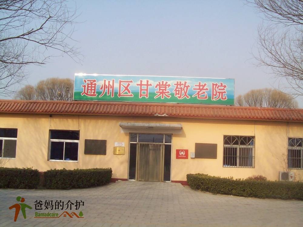 北京市通州区潞城镇甘棠敬老院